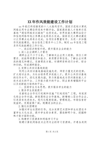 XX年作风效能建设工作计划