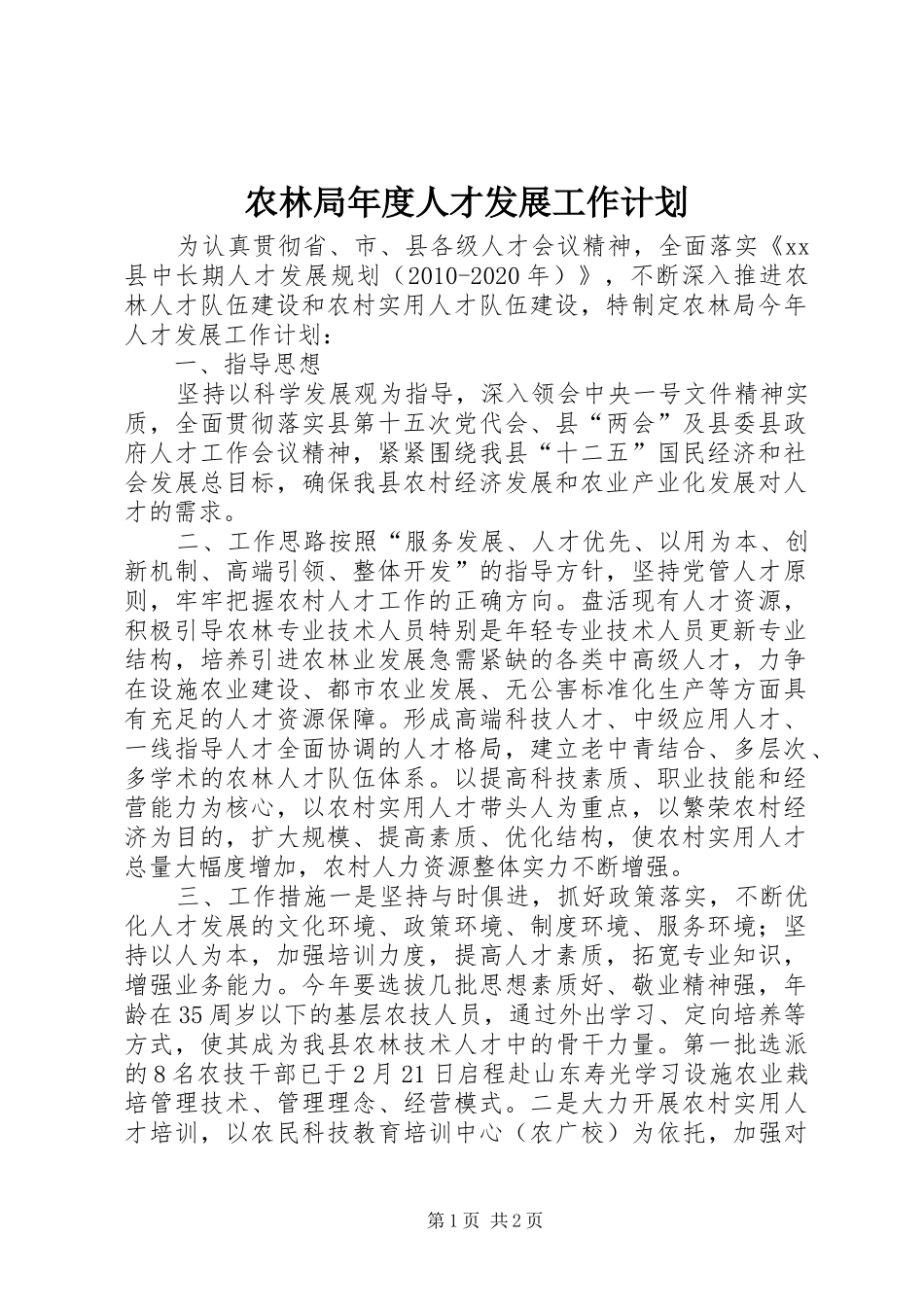 农林局年度人才发展工作计划_第1页