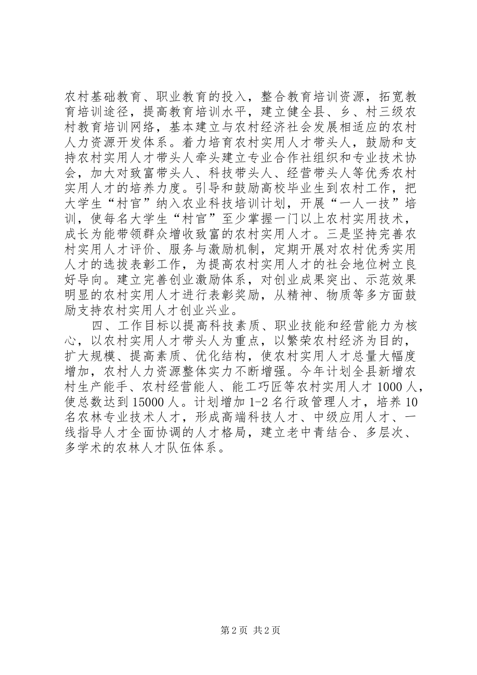 农林局年度人才发展工作计划_第2页