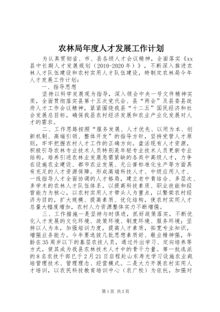 农林局年度人才发展工作计划