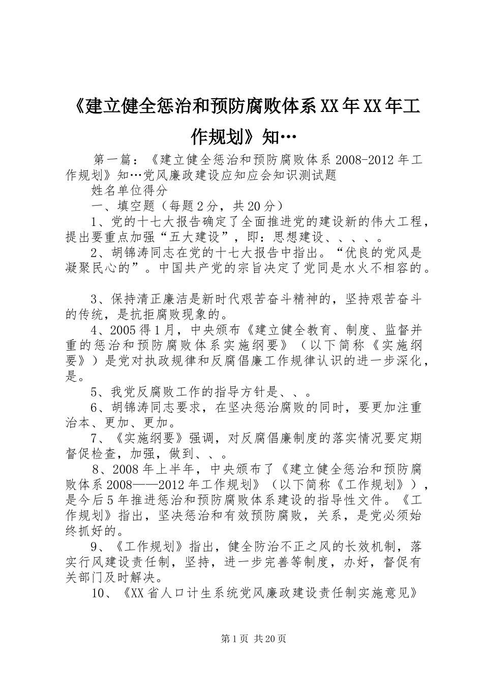 《建立健全惩治和预防腐败体系XX年XX年工作规划》知…_第1页