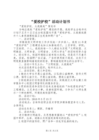 “爱校护校”活动计划书