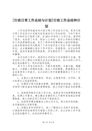 [行政日常工作总结与计划]行政工作总结和计划