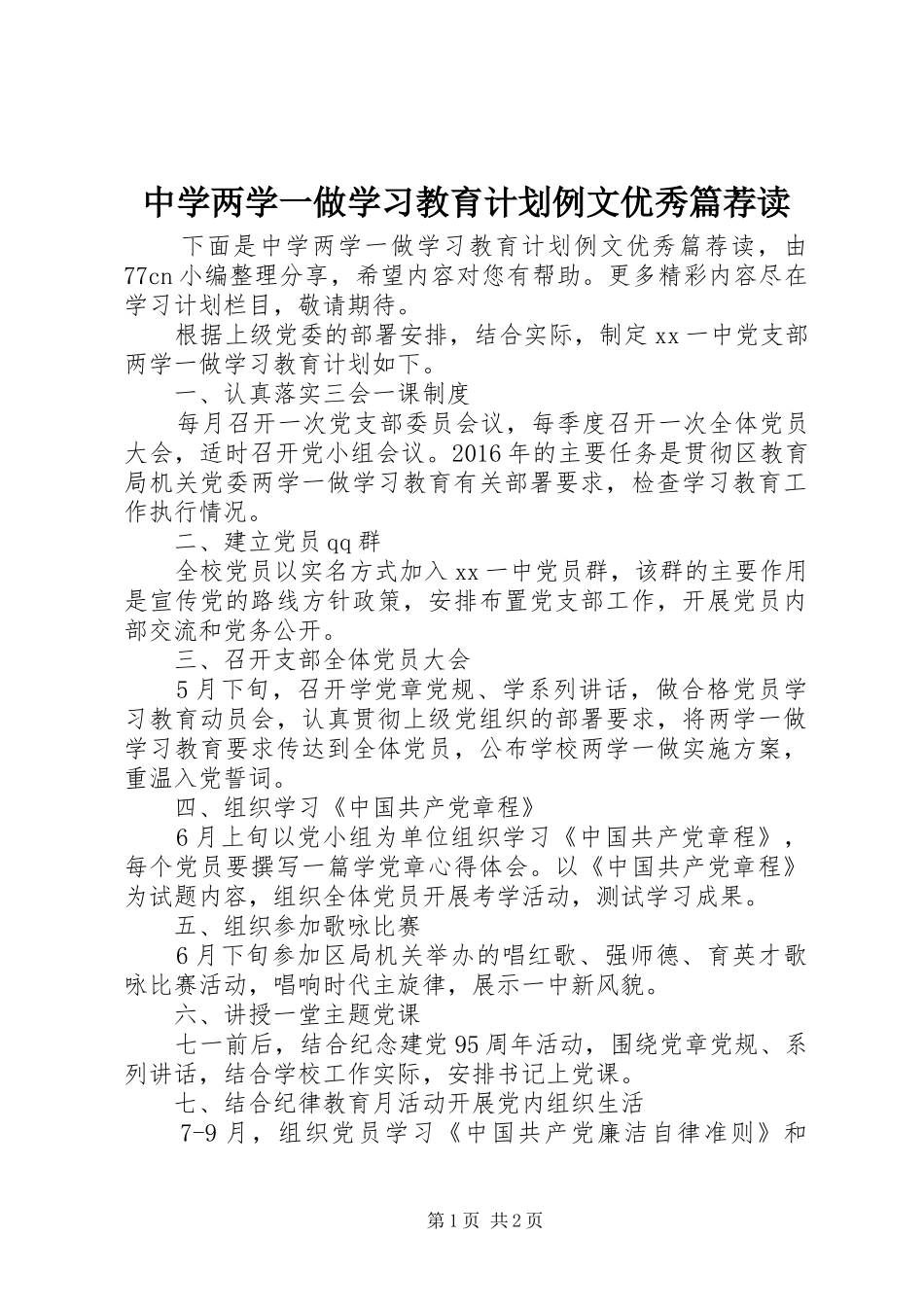 中学两学一做学习教育计划例文优秀篇荐读_第1页