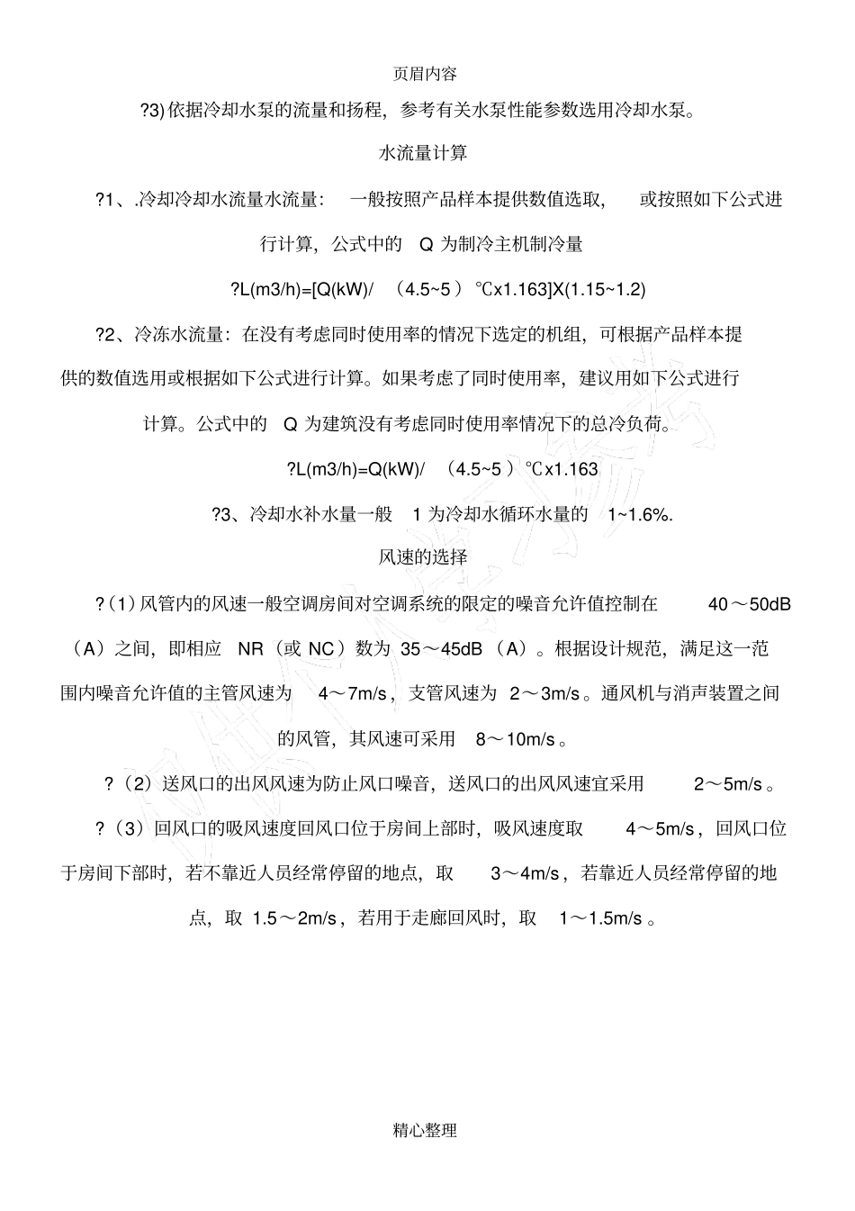 中央空调水流量简易计算方法_第2页