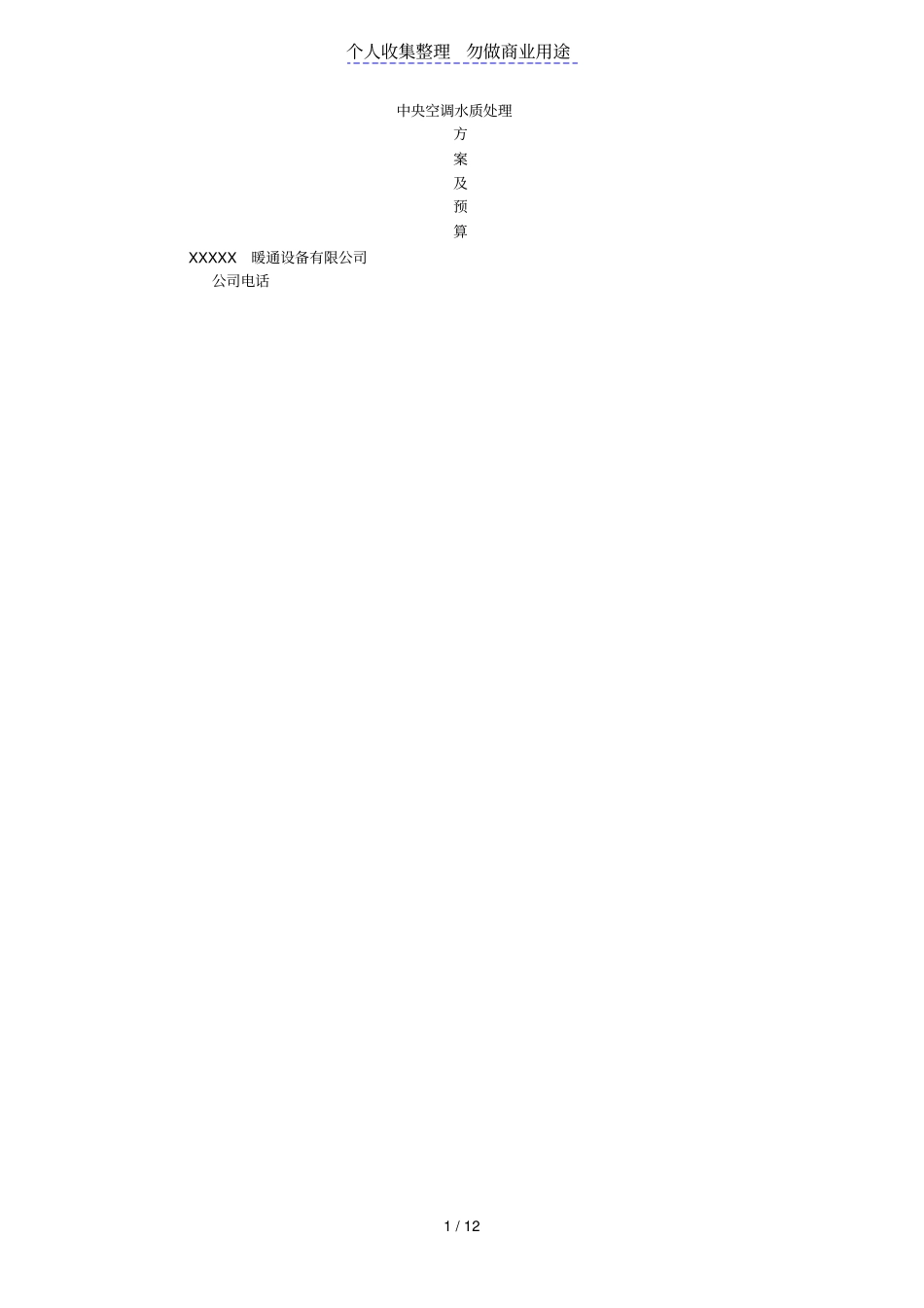 中央空调水处理方案附预算_第1页