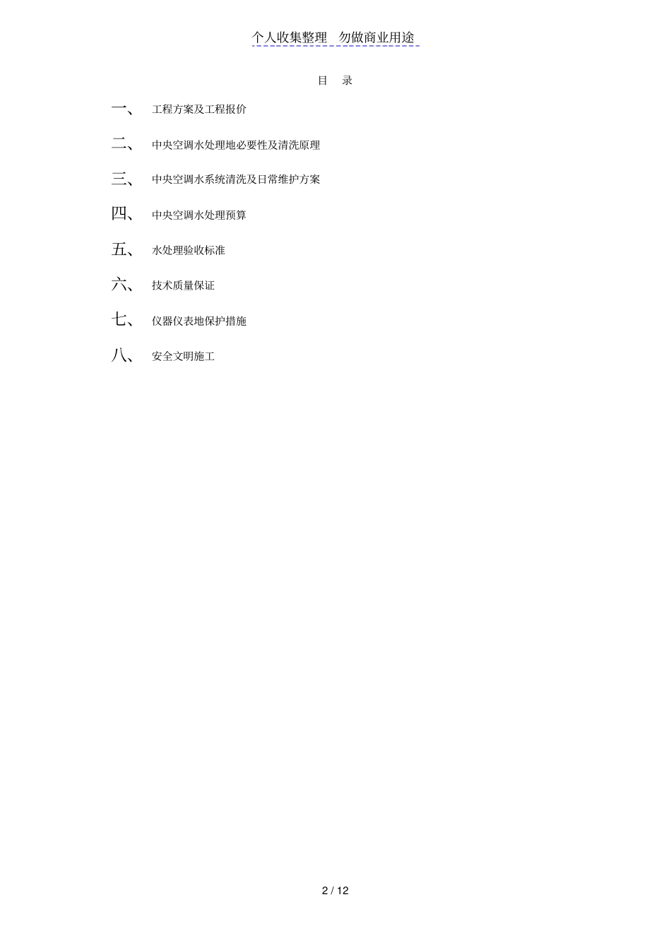 中央空调水处理方案附预算_第2页