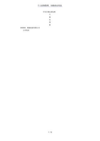 中央空调水处理方案附预算