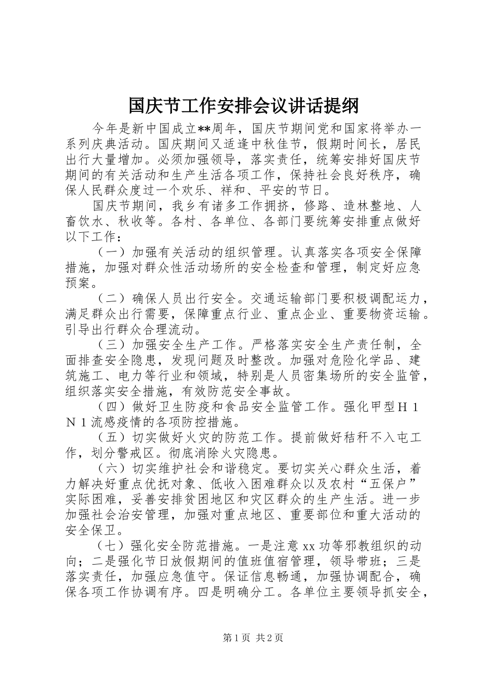 国庆节工作安排会议讲话提纲_第1页