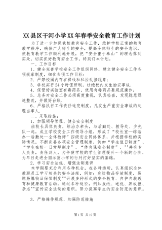 XX县区干河小学XX年春季安全教育工作计划