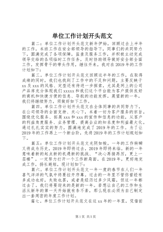 单位工作计划开头范文