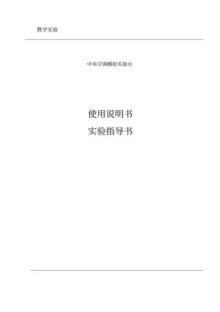 中央空调模拟试验说明书资料