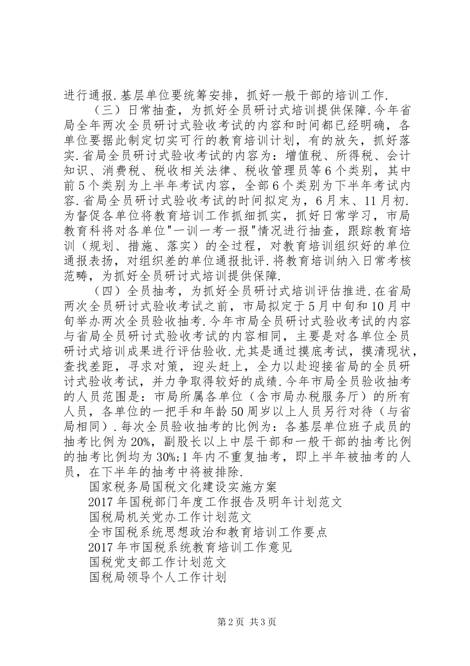 国税教育XX年工作计划_第2页