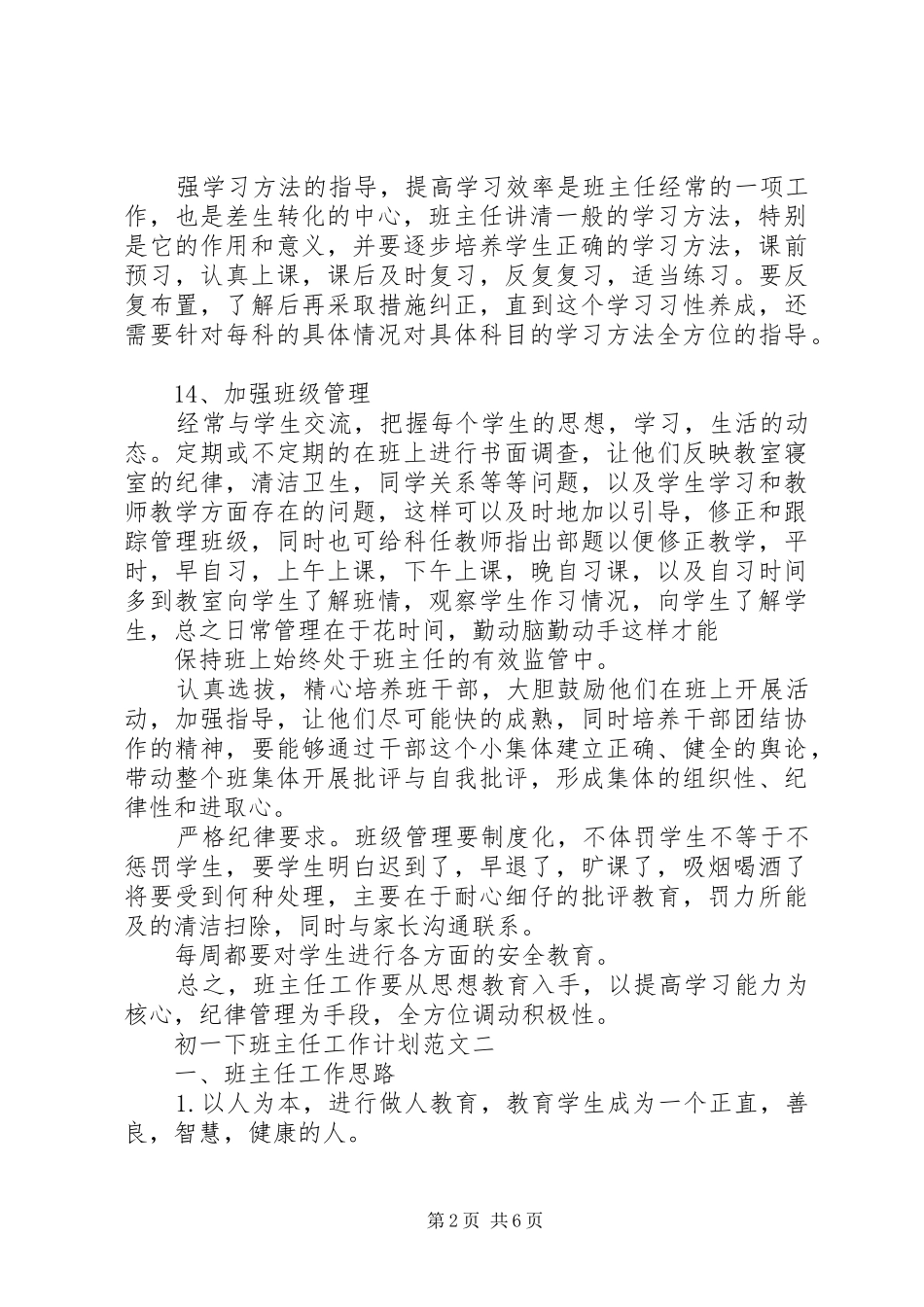初一下班主任工作计划范文精选_第2页