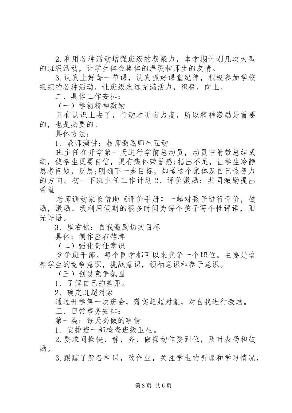 初一下班主任工作计划范文精选_第3页