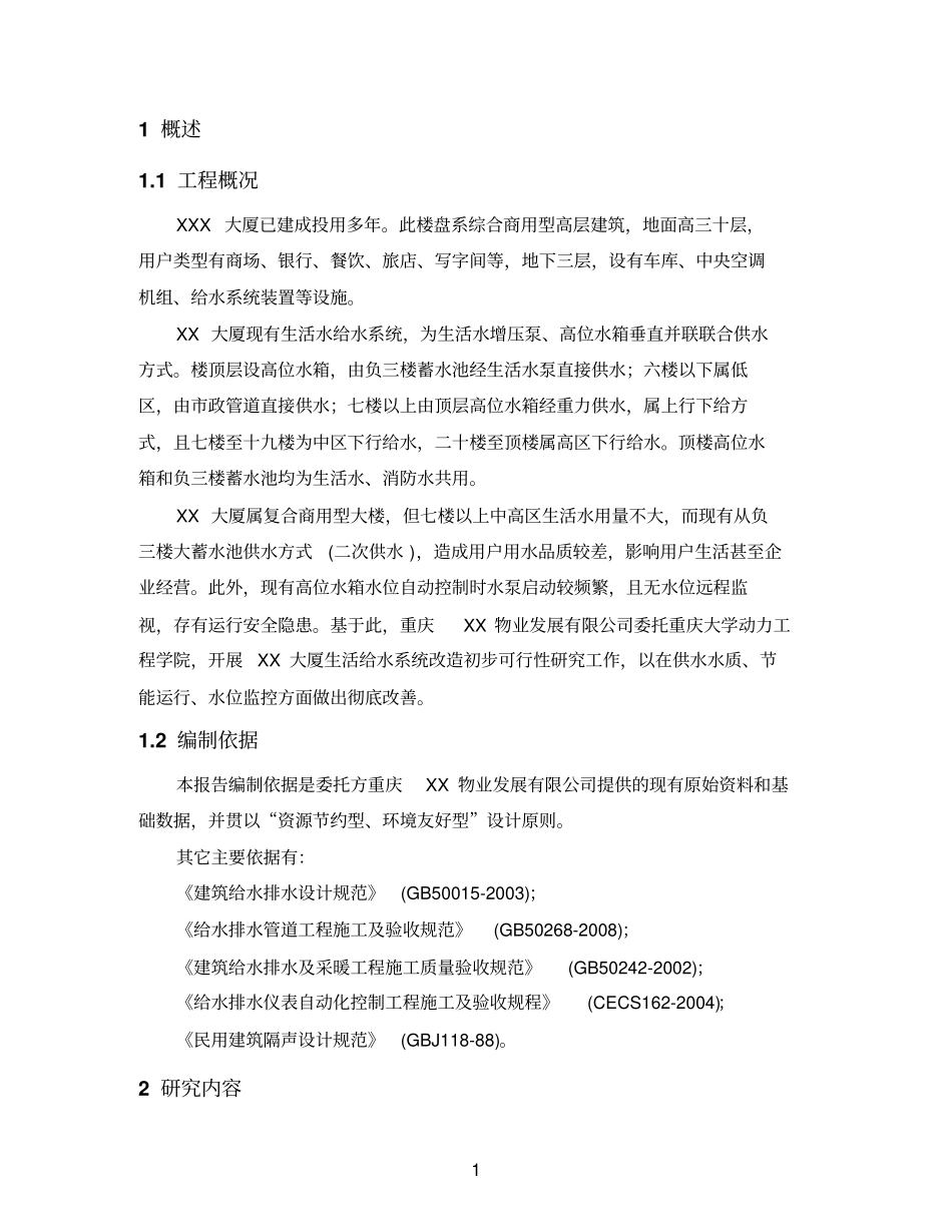 中央空调水系统改造初步可行性研究报告_第3页