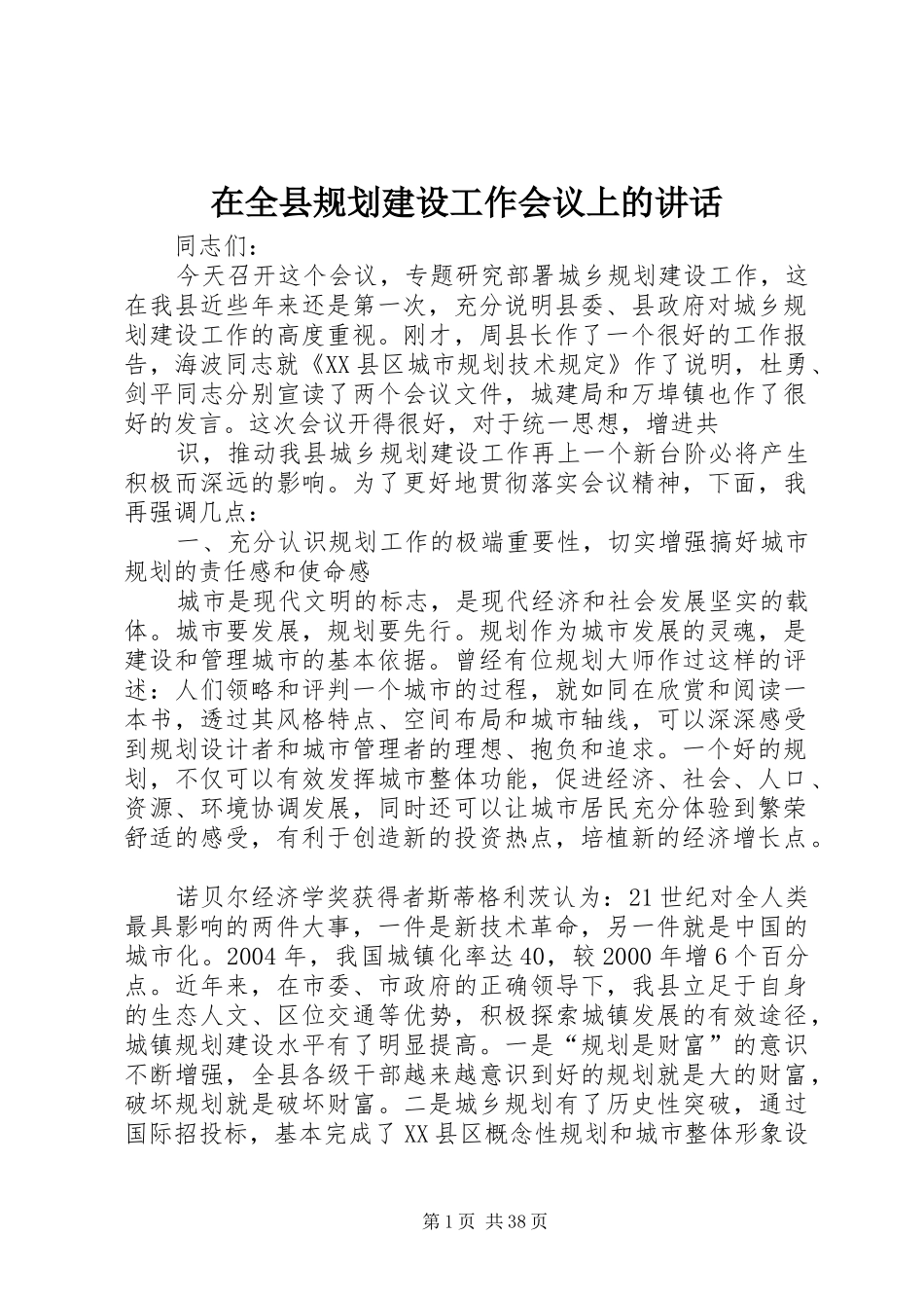 在全县规划建设工作会议上的讲话_第1页