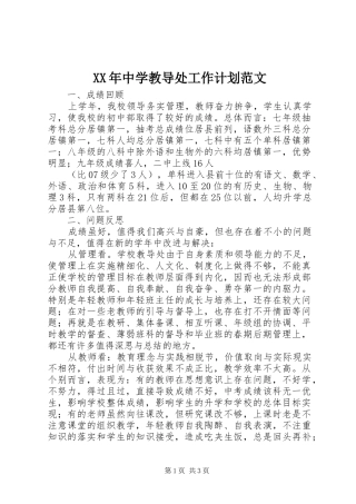 XX年中学教导处工作计划范文