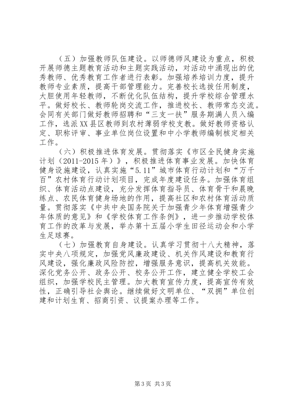 XX年教育体育局工作计划_第3页