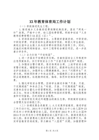 XX年教育体育局工作计划