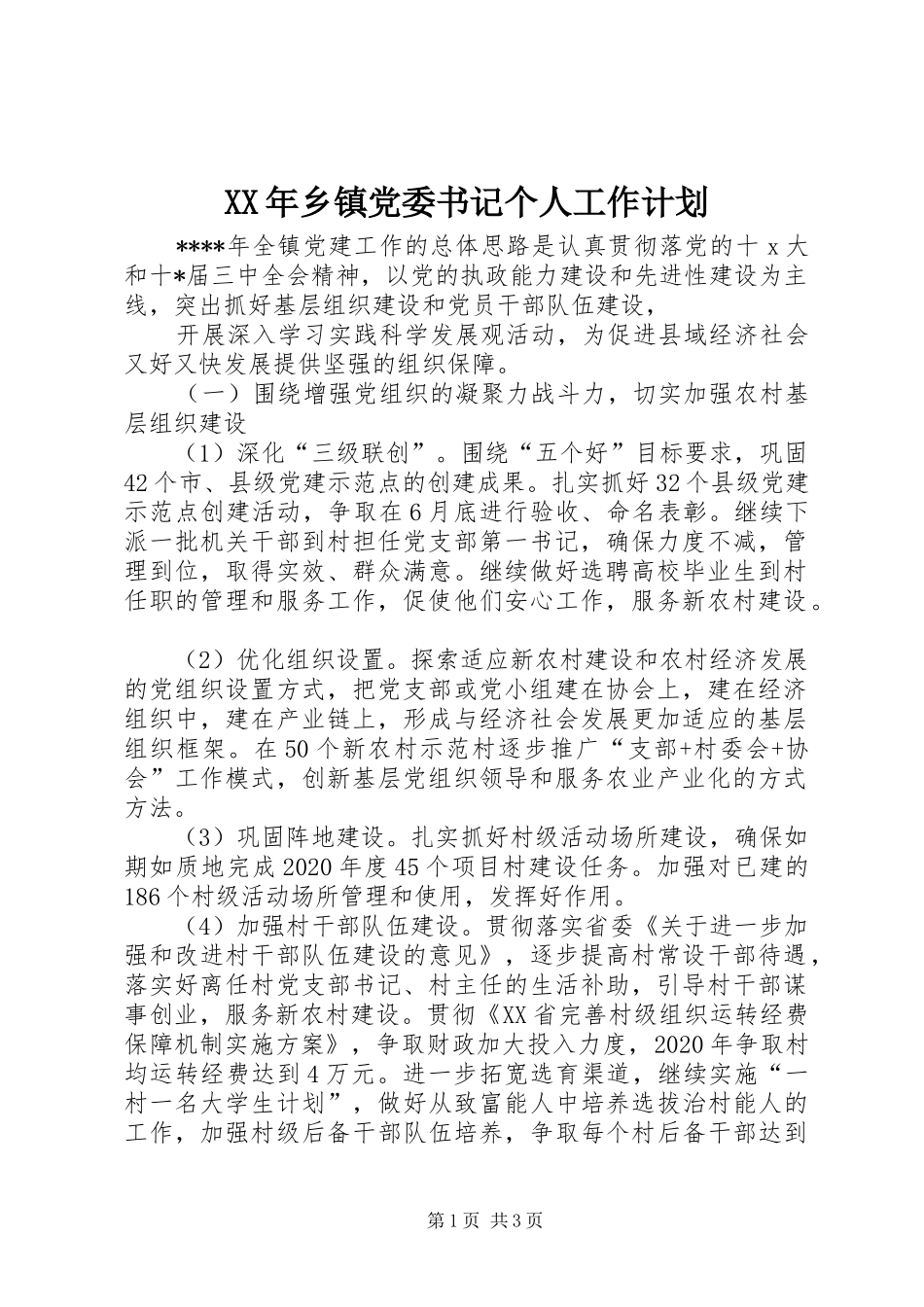 XX年乡镇党委书记个人工作计划_第1页