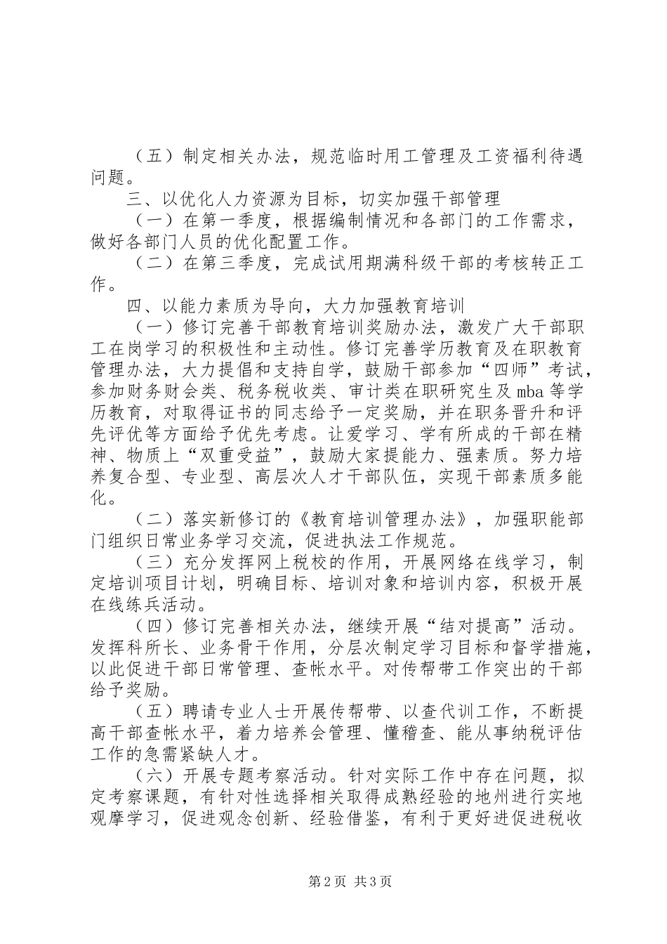 地税局人事教育监察科工作计划_第2页