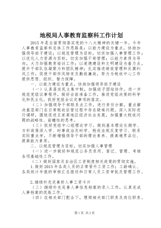 地税局人事教育监察科工作计划