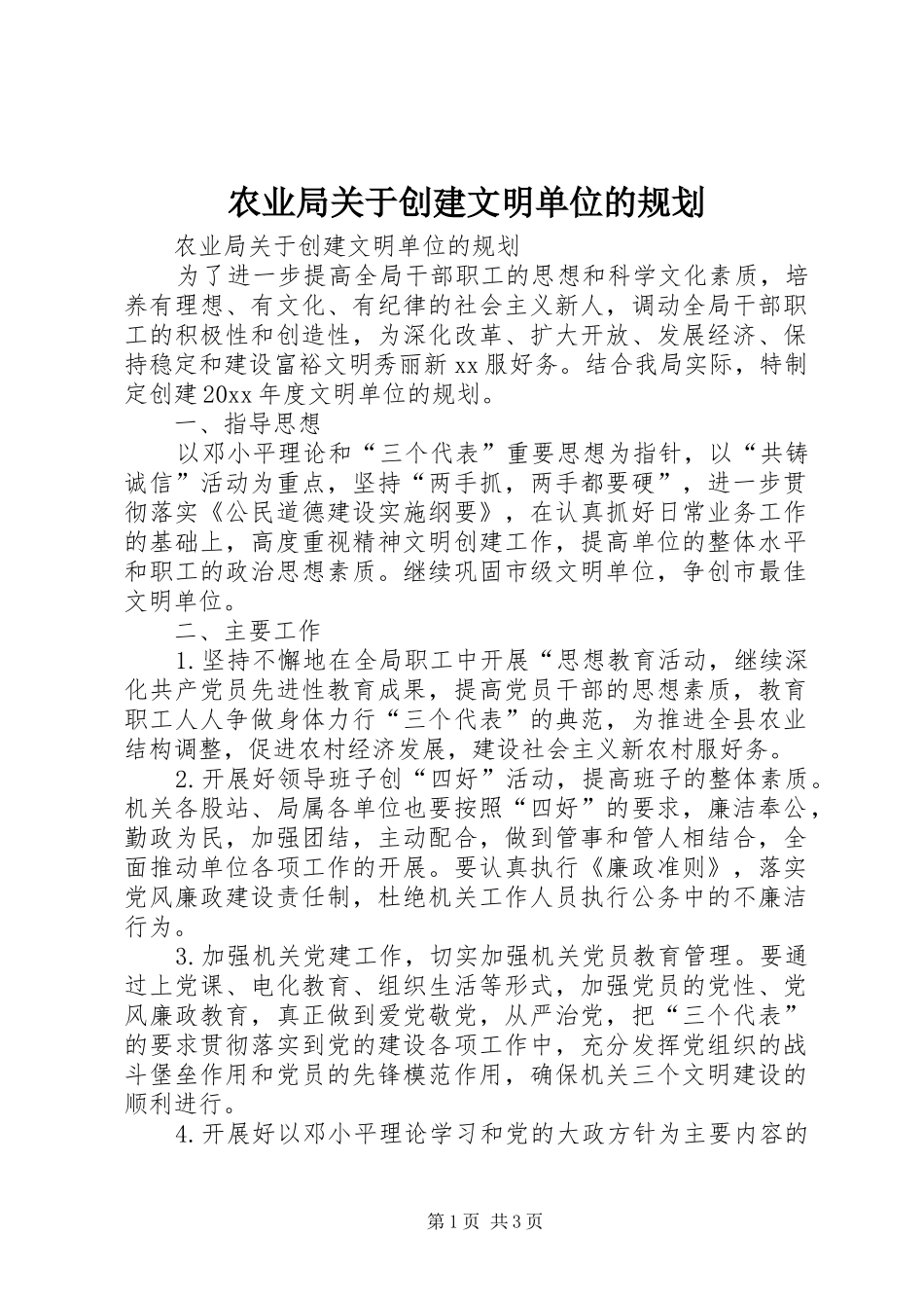 农业局关于创建文明单位的规划_第1页