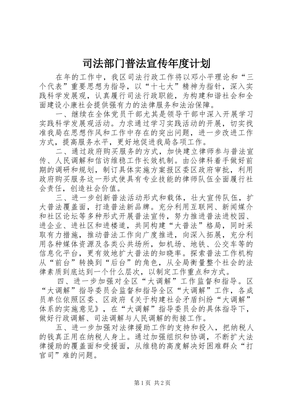 司法部门普法宣传年度计划_第1页