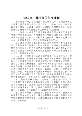 司法部门普法宣传年度计划