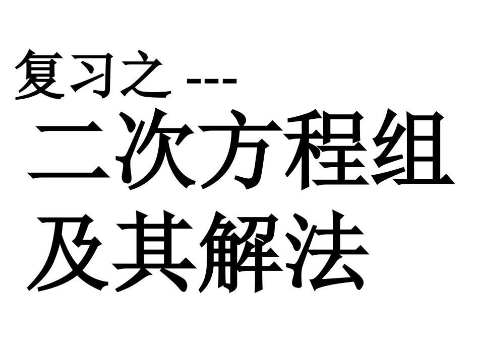 二次方程组及其解法_第1页