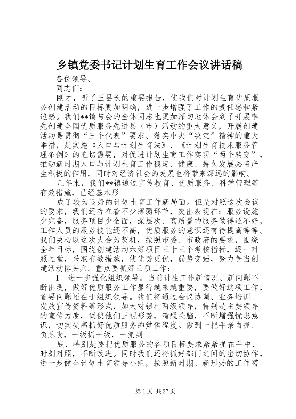 乡镇党委书记计划生育工作会议讲话稿_第1页