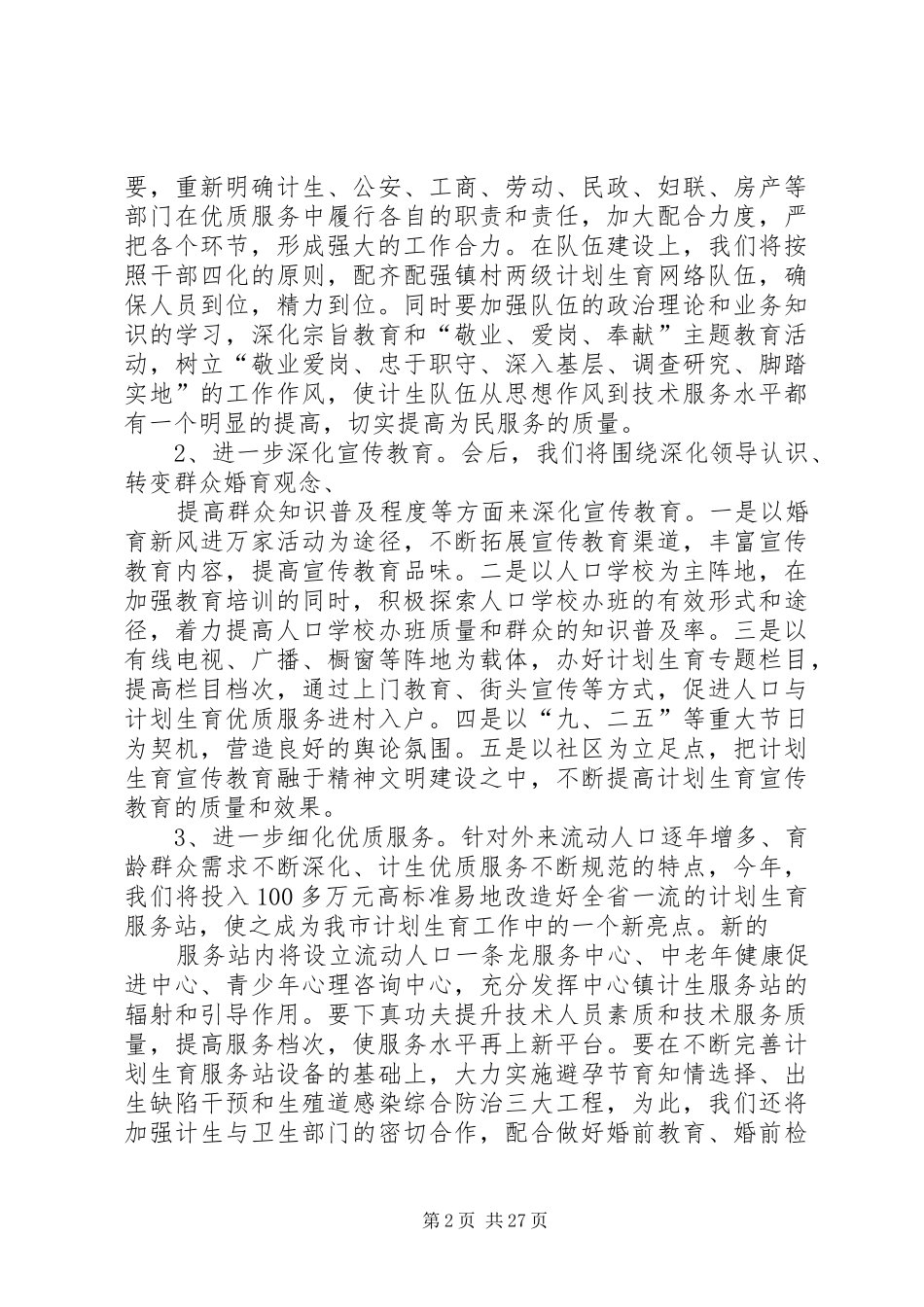 乡镇党委书记计划生育工作会议讲话稿_第2页