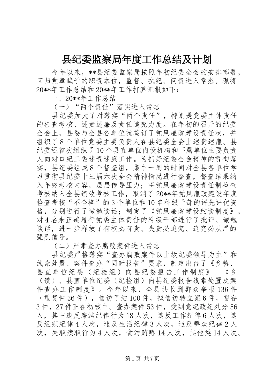 县纪委监察局年度工作总结及计划_第1页