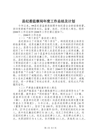 县纪委监察局年度工作总结及计划