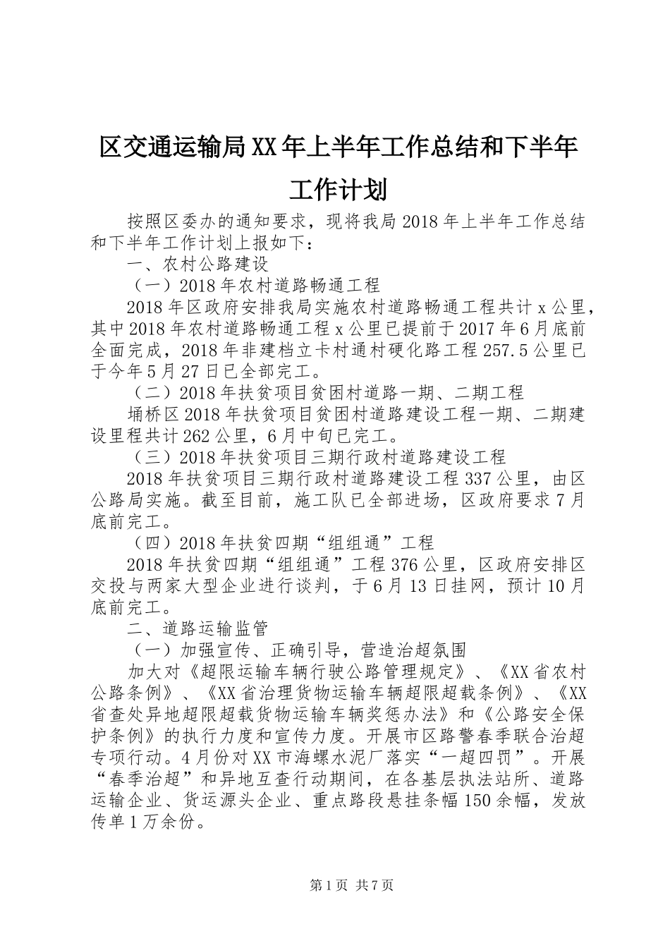 区交通运输局XX年上半年工作总结和下半年工作计划_第1页