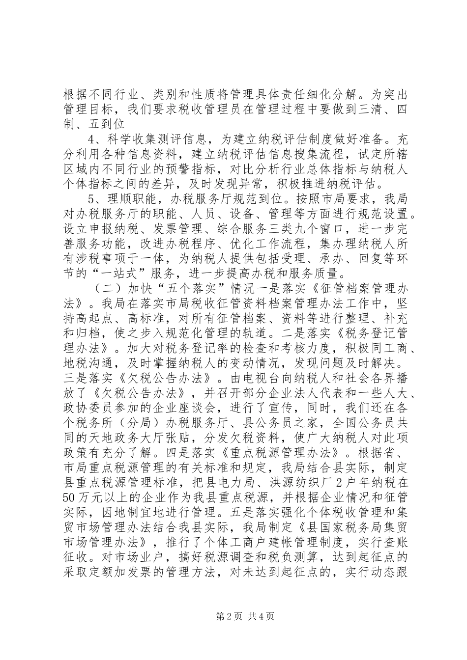 国税局查帐征收工作计划_第2页