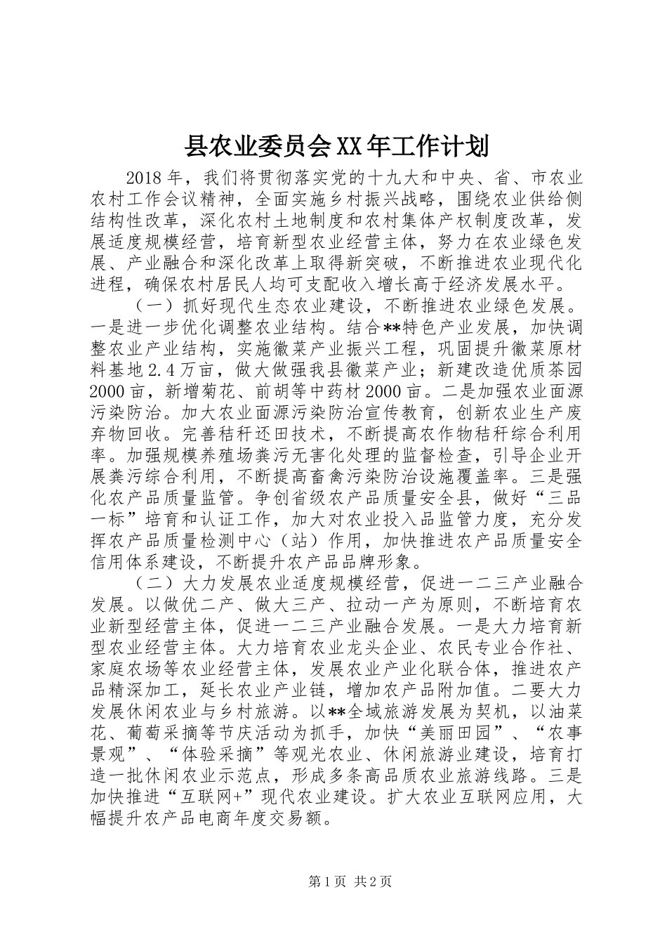 县农业委员会XX年工作计划_第1页