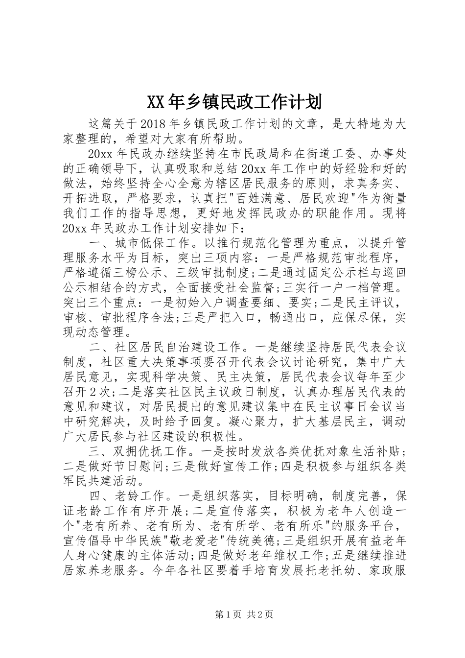 XX年乡镇民政工作计划_第1页