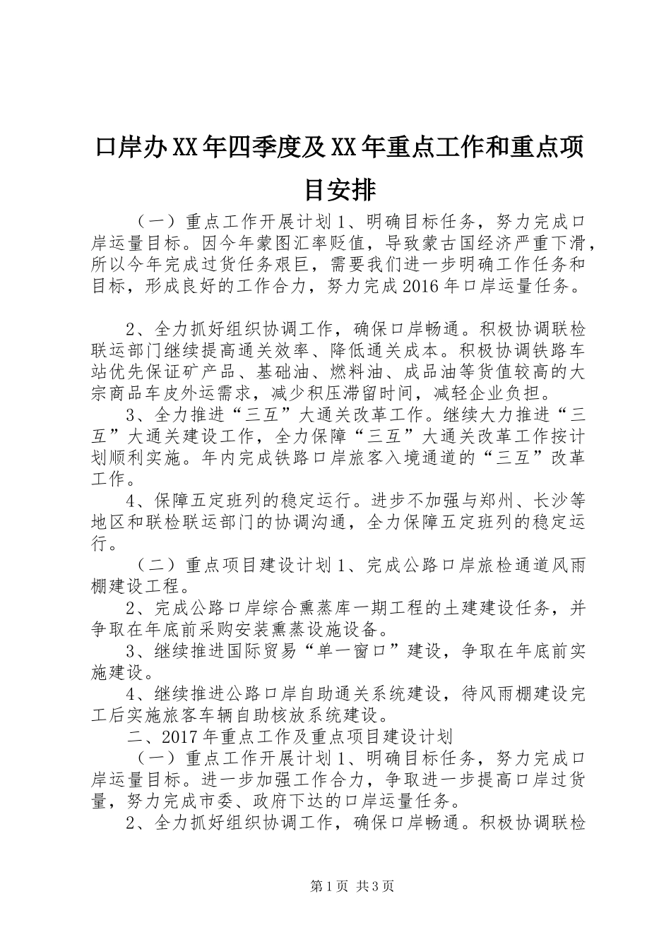 口岸办XX年四季度及XX年重点工作和重点项目安排_第1页