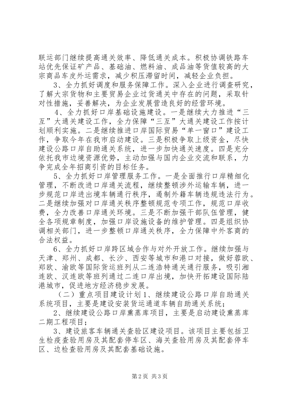 口岸办XX年四季度及XX年重点工作和重点项目安排_第2页