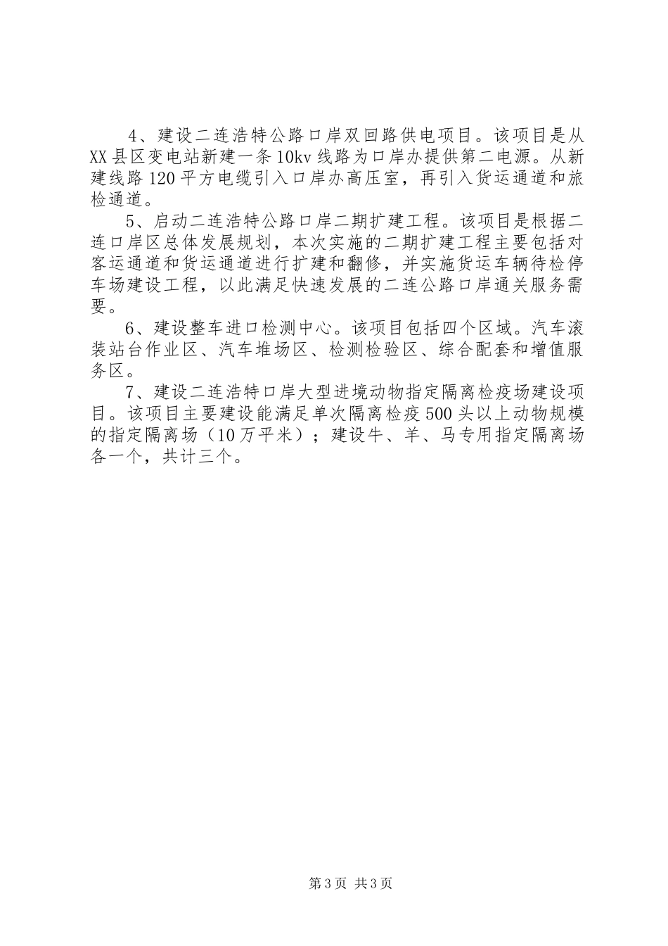 口岸办XX年四季度及XX年重点工作和重点项目安排_第3页