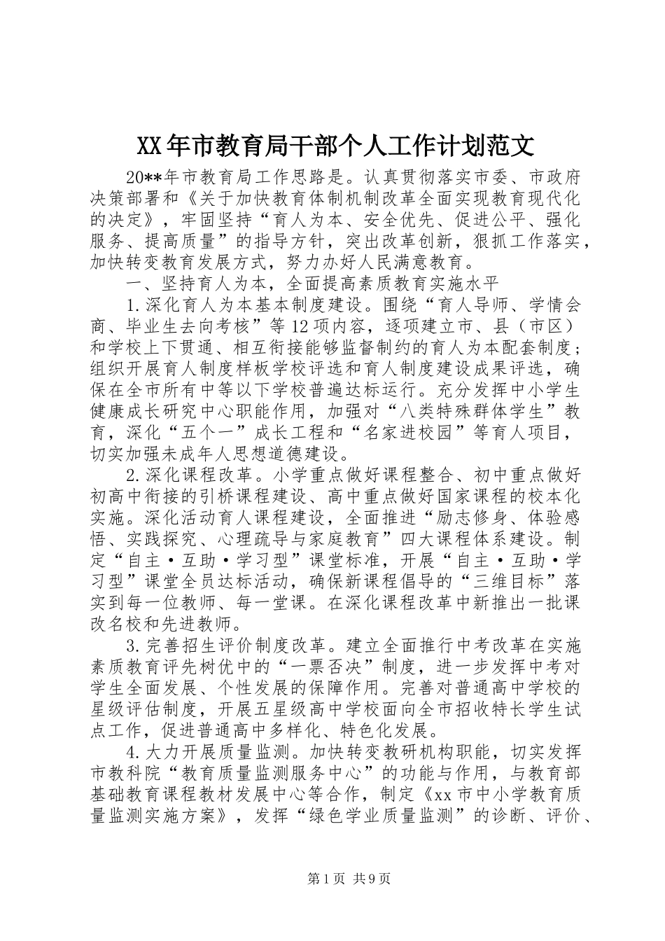 XX年市教育局干部个人工作计划范文_第1页