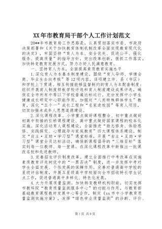 XX年市教育局干部个人工作计划范文