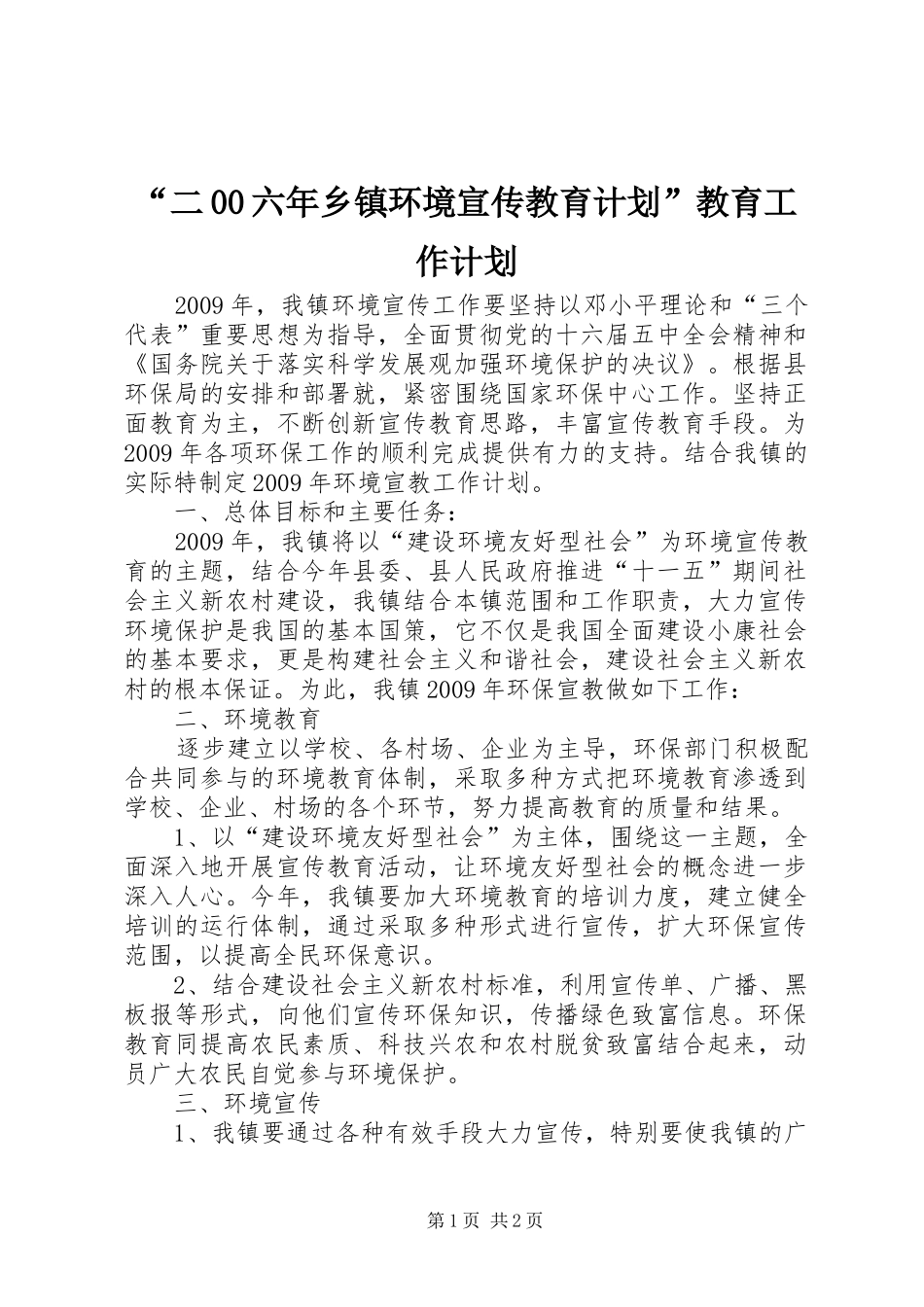 “二00六年乡镇环境宣传教育计划”教育工作计划_第1页