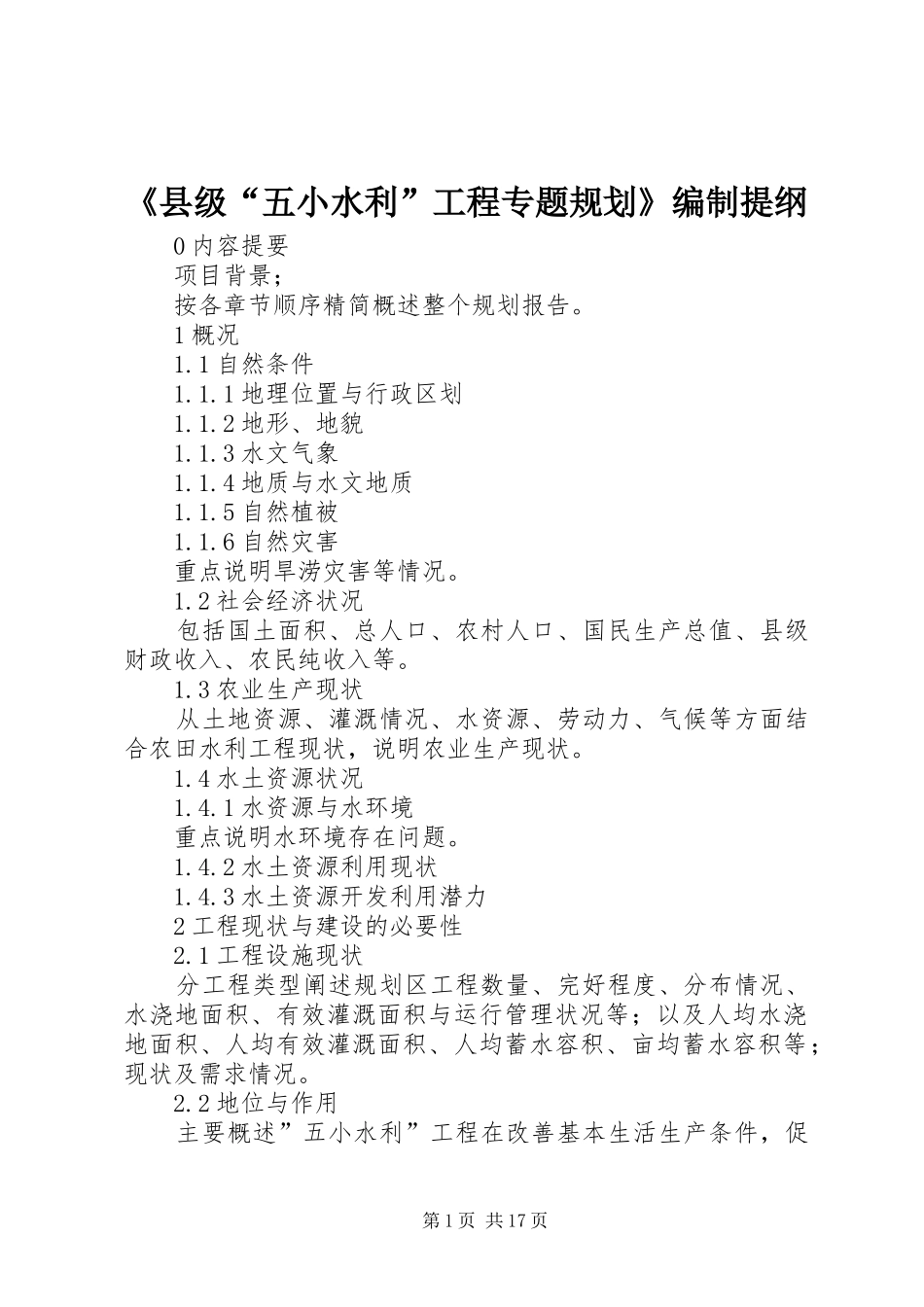 《县级“五小水利”工程专题规划》编制提纲_第1页