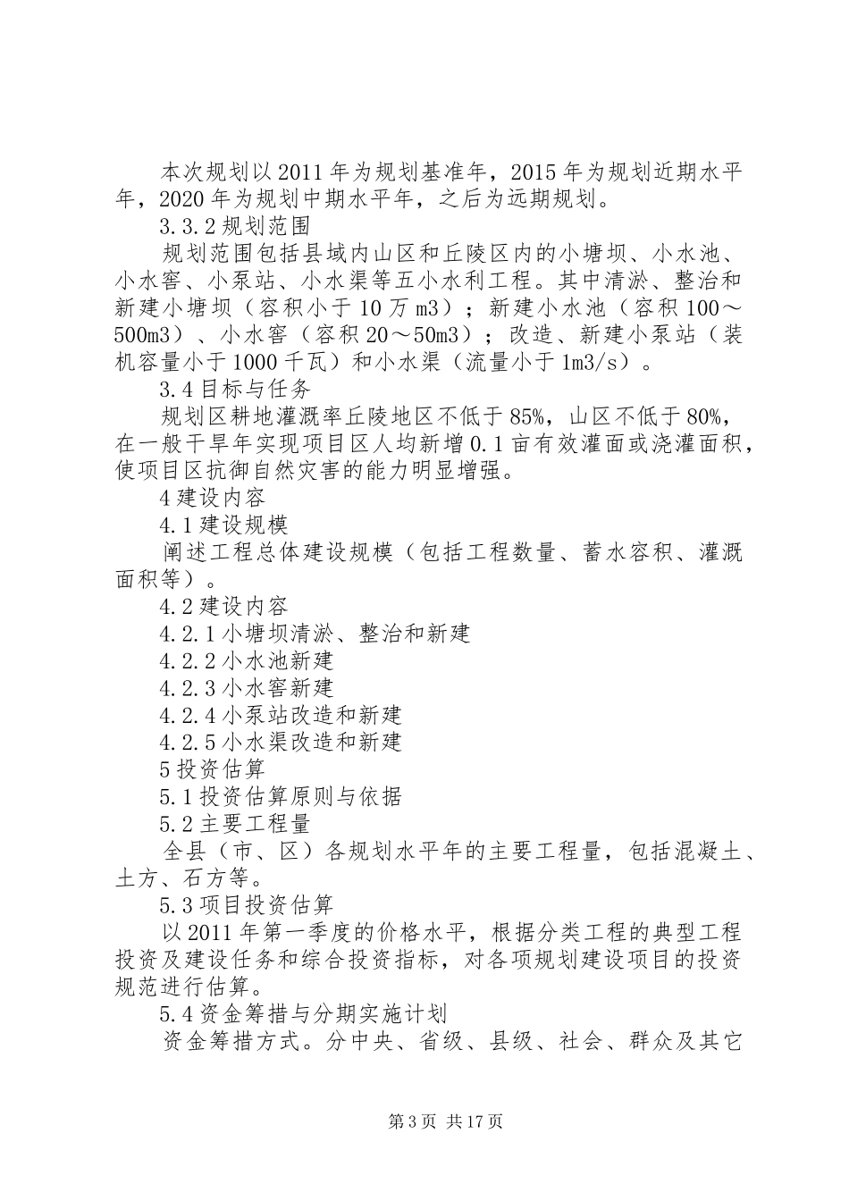 《县级“五小水利”工程专题规划》编制提纲_第3页