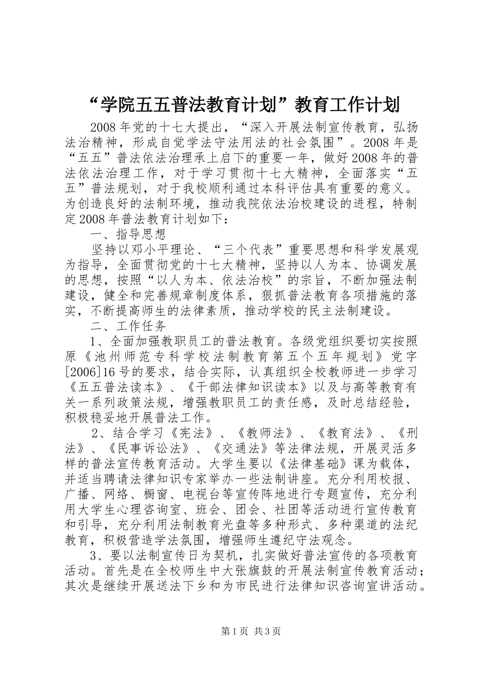 “学院五五普法教育计划”教育工作计划_第1页
