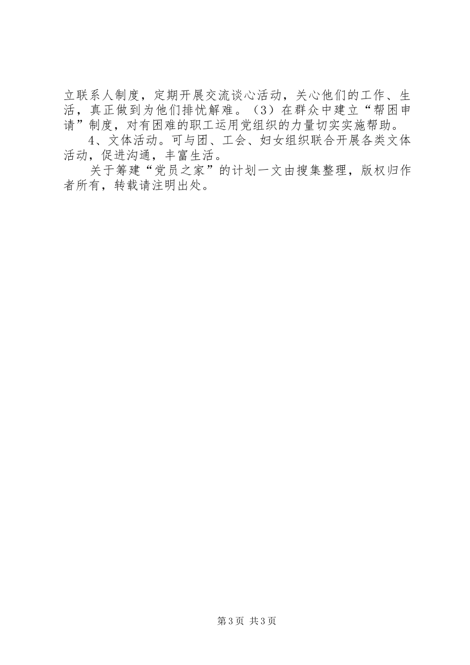 关于筹建“党员之家”的计划_第3页