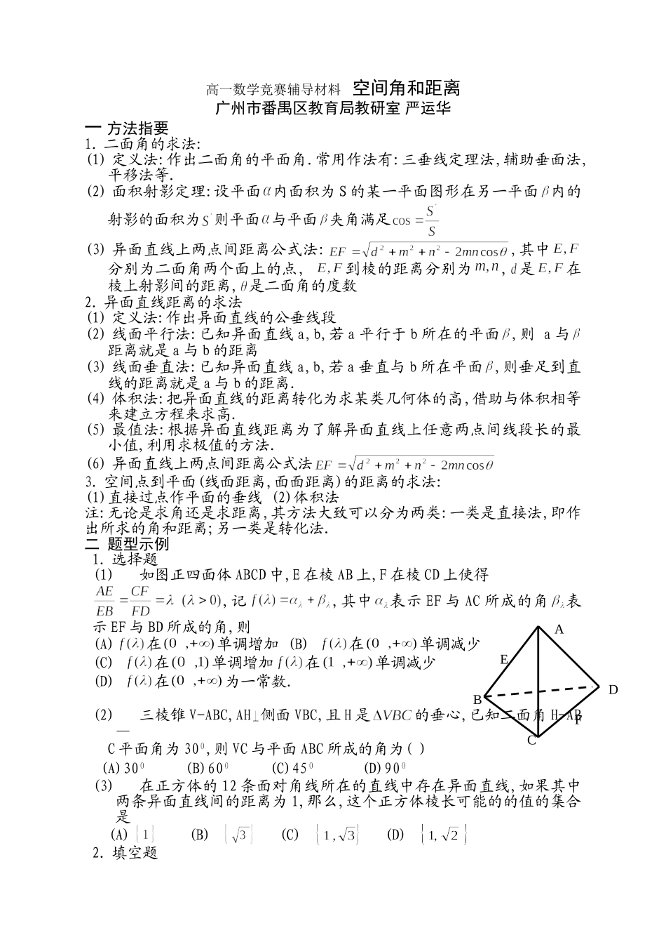 高中数学竞赛辅导教学案(空间距离与角)_第1页
